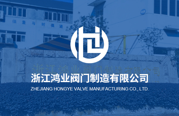 熱烈慶祝浙江鴻業(yè)閥門制造有限公司企業(yè)官方網(wǎng)站上線！